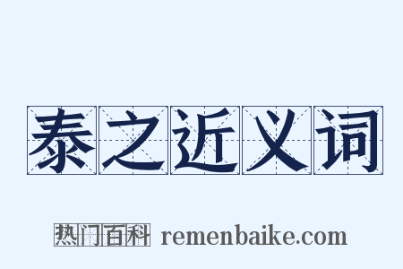 泰之近义词是什么意思的图片